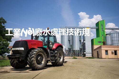 工業(yè)廢水處理技術規(guī)范：你不明白的那些事兒？